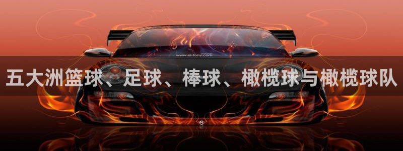 bbin视讯下：五大洲篮球、足球、棒球、橄榄球与橄榄球队