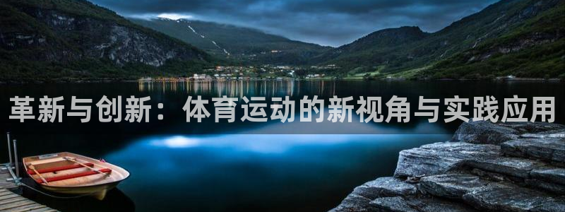 bbin视讯游戏官网：革新与创新：体育运动的新视角与实践应用