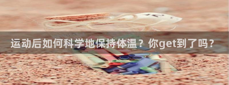 bbin视讯：运动后如何科学地保持体温？你get到了吗？