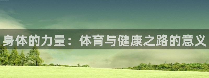 bbin视讯：身体的力量：体育与健康之路的意义