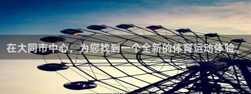 bbin视讯游戏官网：在大同市中心，为您找到一个全新的体育运动体验。