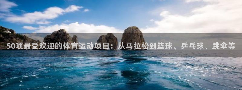 bbin视讯游戏官网：50项最受欢迎的体育运动项目：从马拉松到篮球、乒乓球、跳伞等
