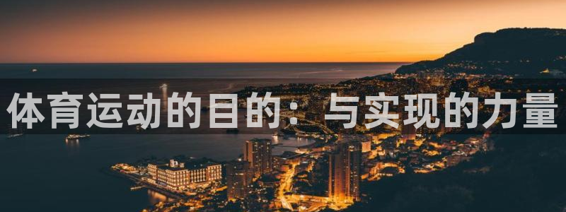 bbin视讯游戏官网：体育运动的目的：与实现的力量