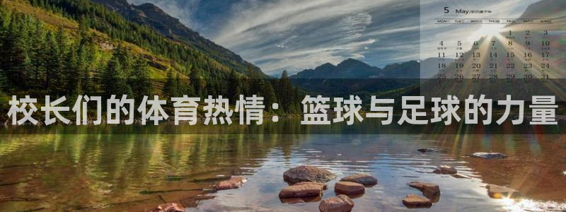 bbin视讯：校长们的体育热情：篮球与足球的力量