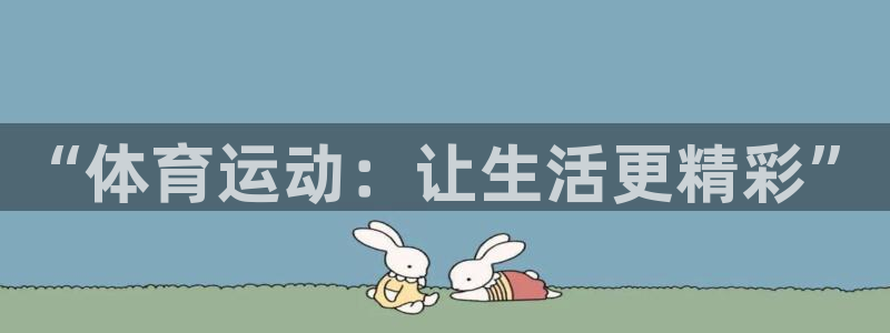 bbin视讯下：“体育运动：让生活更精彩”