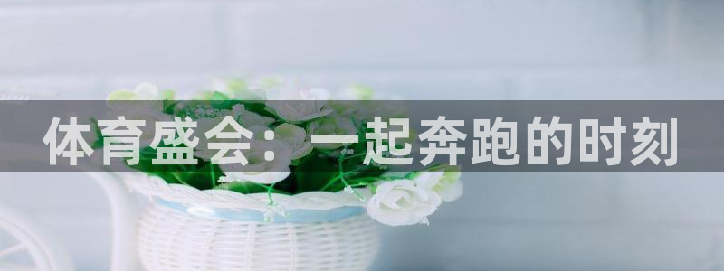 bbin视讯下：体育盛会：一起奔跑的时刻