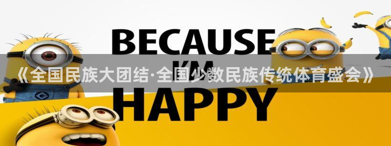 bbin视讯下：《全国民族大团结·全国少数民族传统体育盛会》