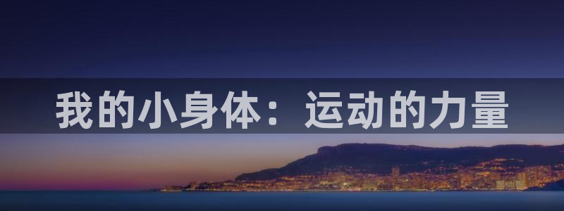 bbin视讯游戏平台：我的小身体：运动的力量