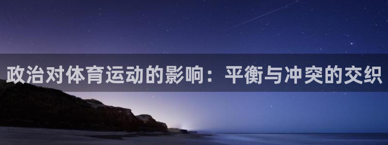 bbin视讯下：政治对体育运动的影响：平衡与冲突的交织