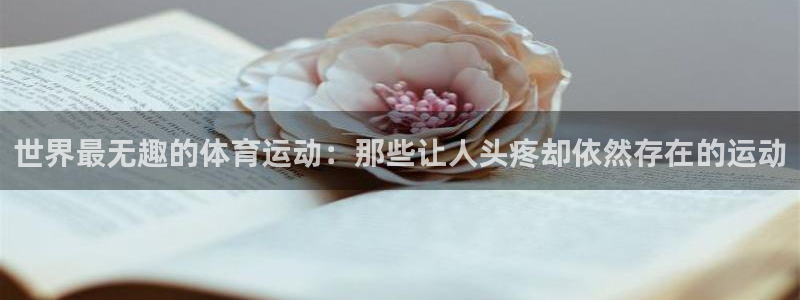 bbin视讯游戏平台：世界最无趣的体育运动：那些让人头疼却依然存在的运动