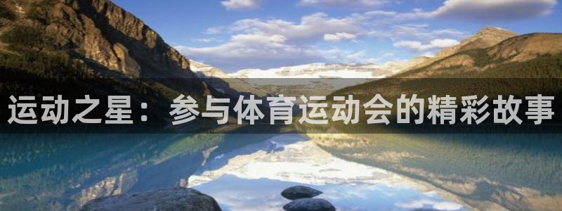 bbin视讯下：运动之星：参与体育运动会的精彩故事