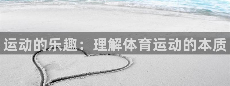 bbin视讯下：运动的乐趣：理解体育运动的本质